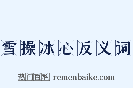 雪操冰心反义词是什么意思的图片